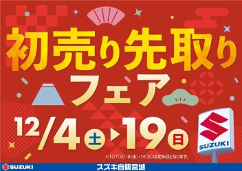 初売り先取りフェア１９日まで